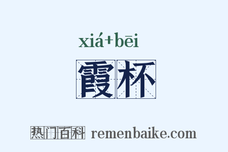 霞杯是什么意思的图片